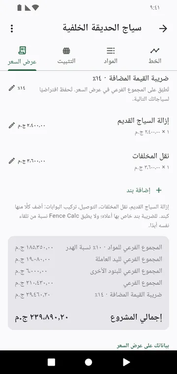 خطوة عرض السعر: اليد العاملة، والبنود الأخرى، والضريبة، وإجمالي المشروع