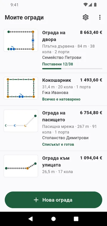 Моите огради: всяка ограда с чертежа и общата си сума