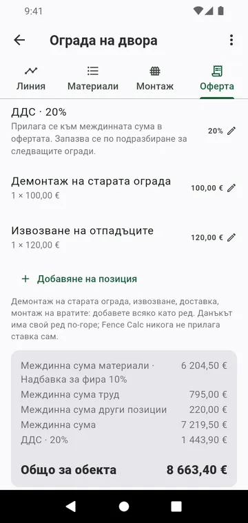 Стъпката „Оферта“: труд, други позиции, данък и общо за обекта