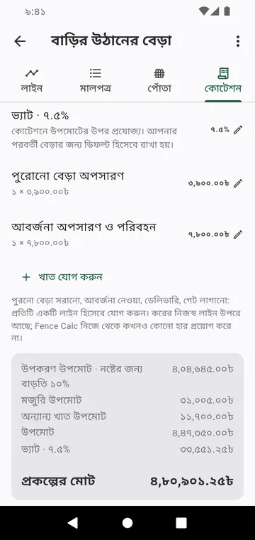 কোটেশন ধাপ: মজুরি, অন্যান্য খাত, কর ও প্রকল্পের মোট