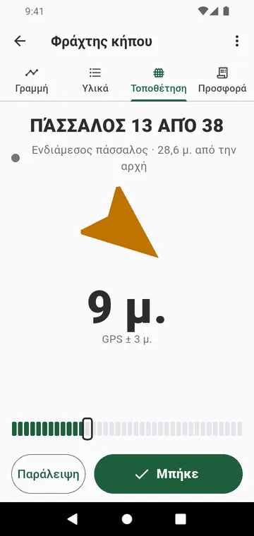 Τοποθέτηση: ο επόμενος πάσσαλος, με βέλος και απόσταση