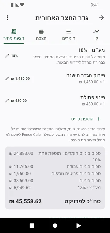 שלב הצעת המחיר: עבודה, פריטים נוספים, מס וסה״כ לפרויקט