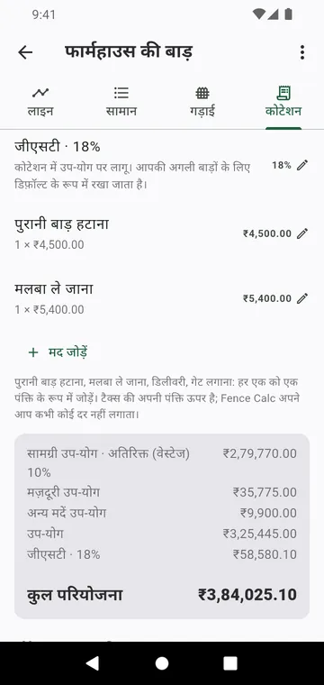 कोटेशन चरण: मज़दूरी, अन्य मदें, कर और कुल परियोजना