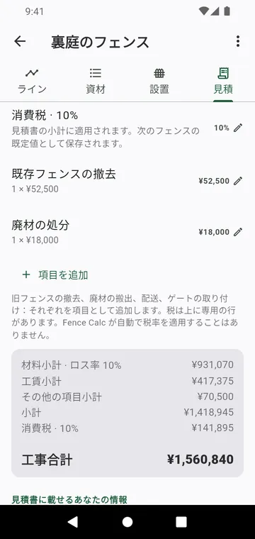 見積ステップ：工賃、その他の項目、税、工事合計