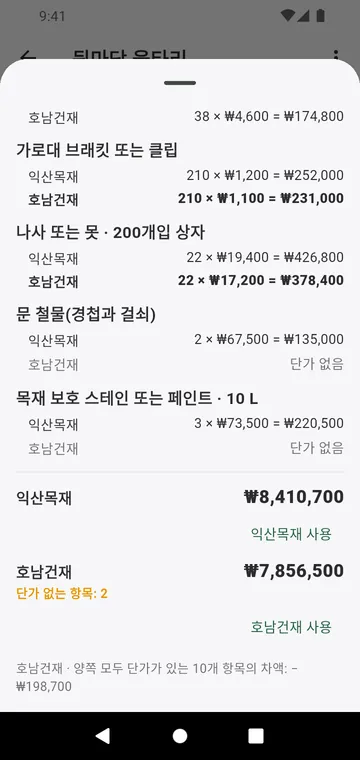 두 공급업체를 줄마다 비교