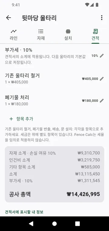 견적 단계: 인건비, 기타 항목, 세금, 공사 총액