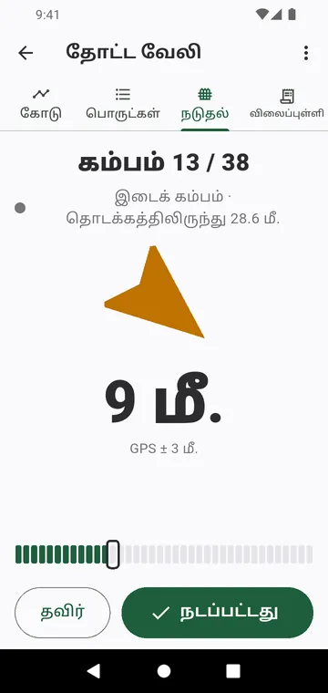 நடுதல்: நட வேண்டிய அடுத்த கம்பம், அம்புக்குறியும் தூரமும்