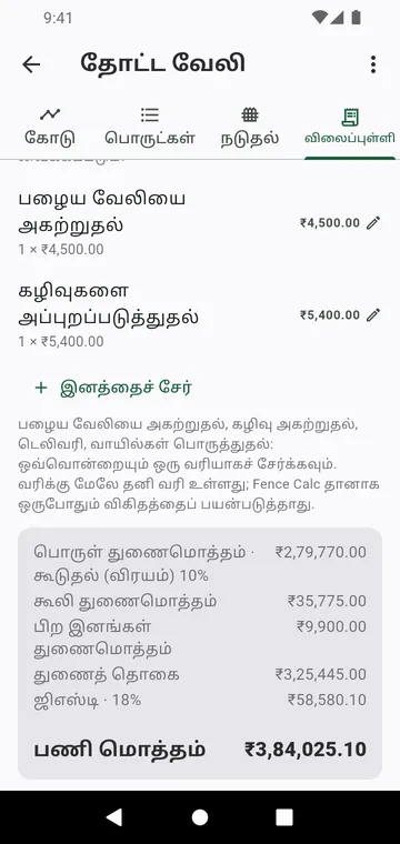 விலைப்புள்ளி படி: கூலி, பிற இனங்கள், வரி, பணி மொத்தம்