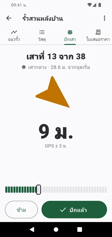 การปักเสา: เสาต้นถัดไปที่ต้องปัก พร้อมลูกศรและระยะทาง
