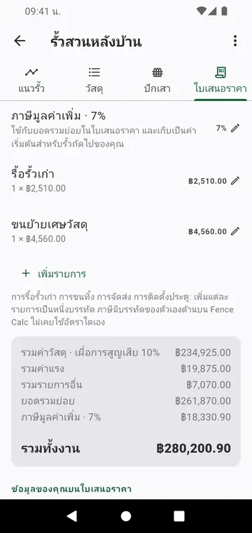 ขั้นตอนใบเสนอราคา: ค่าแรง รายการอื่น ภาษี และยอดรวมทั้งงาน