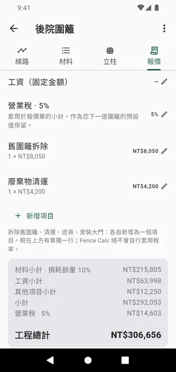 報價步驟:工資、其他項目、稅和工程總計